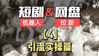 【流量运营实操】2024短剧机器人项目，全自动网盘拉新，日入1000+|爱豆新媒