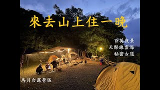 【新竹車宿】百萬夜景與雲海|秘密古道探險|衫林森林芬多精|馬月台露營區