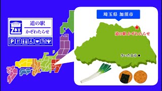 【埼玉県】道の駅かぞわたらせ