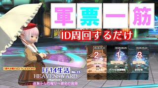 【FF14 金策】パッチ3.2 ＆ 軍票金策です、ID周回し過ぎて眩暈が、、、、。