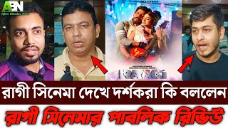 রাগী সিনেমা দেখে দর্শকরা কি বললেন | Raggi | PublicReview | AcholAkhee | BanglaNewMovie