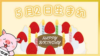 【祝】5月2日生まれのみなさんへ（To everyone born on May 2nd.）