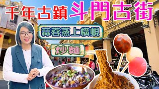 【世紀置業】斗門鎮清朝古街 西洋式建築 鹹魚街八號麵館