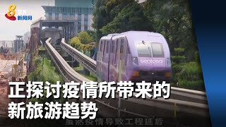 圣淘沙发展局：正探讨疫情所带来的新旅游趋势