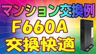 NURO光 ONU交換 マンションでも、F660Aに交換してくれる！