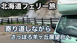 フェリーで行くキャンピングカーHAPPY1+北海道の旅　その4