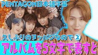 【PENTAGON】久しぶりのヌッパンなので②みんな並んで愛嬌タイム【日本語字幕】