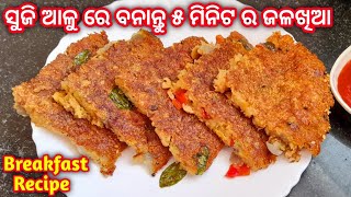 ଯଦି କେବେ ରୁଟି ବାନେଇବାକୁ ମନ ନକରେ ତାହେଲେ ୫ ମିନିଟ ରେ ସୁଜି ଆଳୁ ରେ ବନାନ୍ତୁ ଟେଷ୍ଟି ଖାଇବା | Suji Breakfast