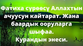 Фатиха сүрөөсү Аллахтын ачуусун кайтарат. Эч болбосо ушуну угуңуз!