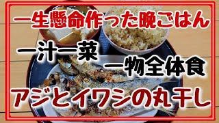 【アジとイワシの丸干し】一汁一菜/一物全体食