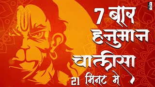 Hanuman Chalisa Super Fast 7 Times | हनुमान चालीसा | Shri Hanuman Chalisa | 7 Baar Hanuman Chalisa