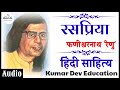 rashpriya phanishwar nath renu रसप्रिया फणीश्वरनाथ रेणु hindi stories by kumar dev education