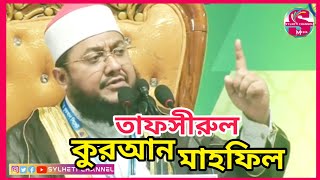 সিলেটে মিজানুর রহমান আজহারীর ঐতিহাসিক তাফসীরুল কুরআন মাহফিল, সিলেট এমসি কলেজ মাঠ, Sylheti Media Waz