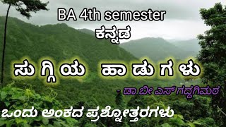 BA 4th sem kannada | ಸುಗ್ಗಿಯ ಹಾಡುಗಳು | Dr B S GaddagiMata | ಒಂದು ಅಂಕದ ಪ್ರಶ್ನೋತ್ತರಗಳು |