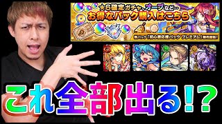 【モンスト】は？期間限定キャラも出るの？帰ってきた確定パックが激熱過ぎてヤバイ【ぎこちゃん】