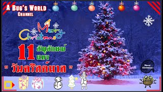 🎄 11 สัญลักษณ์แห่ง\