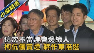 這次不當燈會邊緣人 柯伉儷賞燈 蔣作東陪逛｜TVBS新聞@TVBSNEWS02