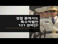 101 경비단에 대해 아주 간단히 알아보자 독특한 공무원 업무에 대해 알아보자