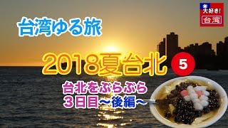 2018夏台北⑤。台北をぶらぶら・3日目〜後編〜【台湾ゆる旅】