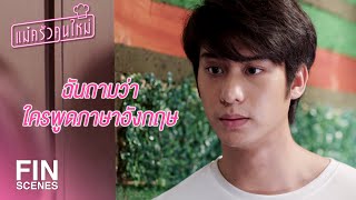 FIN | ทำไมไม่ยอมรับว่าตัวเองพูด | แม่ครัวคนใหม่ EP.7 | Ch3Thailand