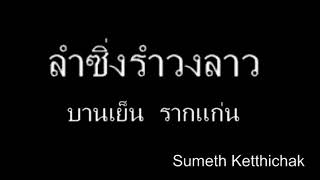 ลำซิ่งรำวงลาว  บานเย็น  รากแก่น