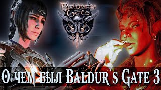 ПОЯСНЯЮ ЗА Baldur`s Gate 3