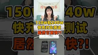 240W和150W快充实测对比！我好像发现了不得了的秘密… #realmegtneo5 #240w快充 #真我