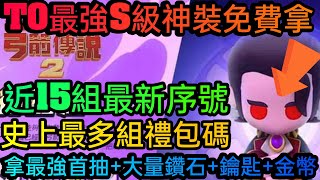 旭哥手遊攻略 弓箭傳說2 T0最強S級神裝免費拿+史上最多禮包碼+近15組最新序號 必拿最強首抽+大量鑽石+鑰匙+金幣 #弓箭傳說2兌換碼 #弓箭傳說2禮包碼 #弓箭傳說2序號 #巴哈 #首抽 #T0