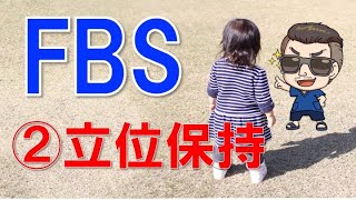 【実習必須・新人PT】FBS評価　立位保持　【準備物　やり方　注意点】理学療法士基礎知識