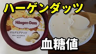 【ハーゲンダッツ】半分食べて血糖値測定