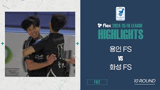 HLㅣflex 2024-25 FK LEAGUE2ㅣ용인FS VS 화성FSㅣ10Roundㅣ2025.02.08ㅣ용인실내체육관