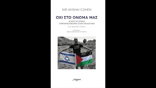 «Όχι στο όνομά μας» | Nir Avishai Cohen | Εκδόσεις Μελάνι | IANOS