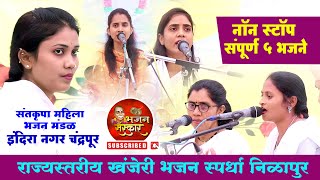 Nonstop  5 Bhajans l भजन स्पर्धा निळापूर 2025 l Tukdoji maharaj ke bhajan l bhajan spardha Nilapur