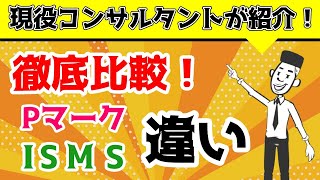 プライバシーマーク（Pマーク）とISMSの違いを徹底比較！結局どっちが良いの？