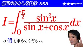 福田のおもしろ数学358〜定積分の計算