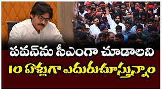 Telangana Capital News || పవన్‌ను సీఎంగా చూడాలని 10 ఏళ్లుగా ఎదురుచూస్తున్నాం