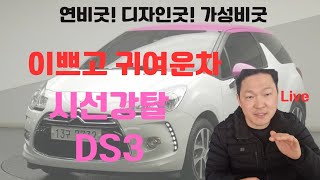 ● 언니 그차 이름뭐야? 귀엽고 이쁜소형차 [시트로엥] DS3 \