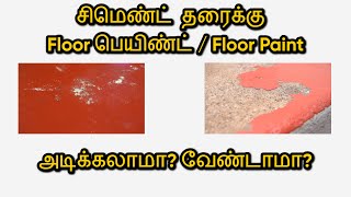 Cement தரைக்கு Floor பெயிண்ட் அடிக்கலாமா? வேண்டாமா? | அப்படி அடித்தல் என்ன ஆகும் | Namma Ooru Pettai