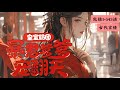 完结《皇室奶团，暴君爹爹宠翻天 》1-543冷宫出生的小可怜儿饱饱突然转运了！ 先是挖到了猎场地底的金矿，羡煞全京城！又是捡到了亩产三千斤的土豆，震惊满朝文武！ #女頻 #古言 #完結