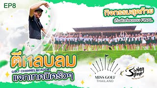 Miss Golf X สวิงเทพ | EP8 | เทคนิคตีหลบลมกับการเก็บตัวรอบสุดท้ายของ Miss Golf Thailand