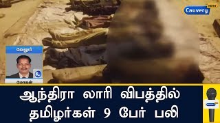 ஆந்திரா குப்பம் அருகே லாரி பள்ளத்தில் விழுந்த விபத்தில் தமிழர்கள் 9 பேர் பலி | Andhra Lorry Accident