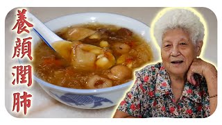 喝莲子百合雪耳梨糖水，养颜润肺！| Lotus Seed and Snow Fungus Sweet Soup with Pear