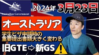 【🇦🇺海外留学】オーストラリア学生ビザ申請時の重要提出書類が2024年3月23日に大きく変わる【旧GTE→新GS⚠️】