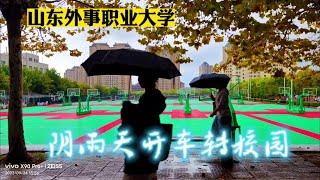 乳山银滩山东外事职业大学，阴雨天开车到校园转转，好美好气派