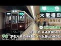 【全区間走行音】阪急京都線 8300系 東洋後期gto 準急 走行音 京都河原町〜大阪梅田