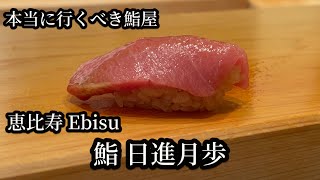 本当に行くべきコスパ最高の寿司【日進月歩】