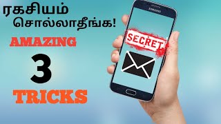 செம்மையான 3 android tricks | தமிழ்