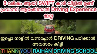 വിദേശത്ത് ആയതിനാൽ വീട്ടിൽ Car ഉണ്ടായിട്ടും DRIVE ചെയ്യാൻ സാധിച്ചില്ല 8 വർഷമായി Car വാങ്ങിയിട്ട്