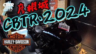 【CBTR2024】【ハーレーダビッドソン】琵琶湖一周スタンプラリー完全攻略二日目！！彦根城編