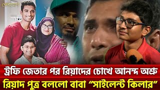 ট্রফি জেতার পর রিয়াদের চোখে আনন্দ অশ্রুরিয়াদ পুত্র বললো বাবা “সাইলেন্ট কিলার”| Sports News |Khelajog